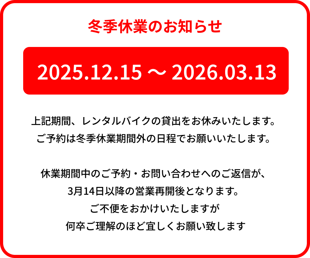 冬季休業のお知らせ